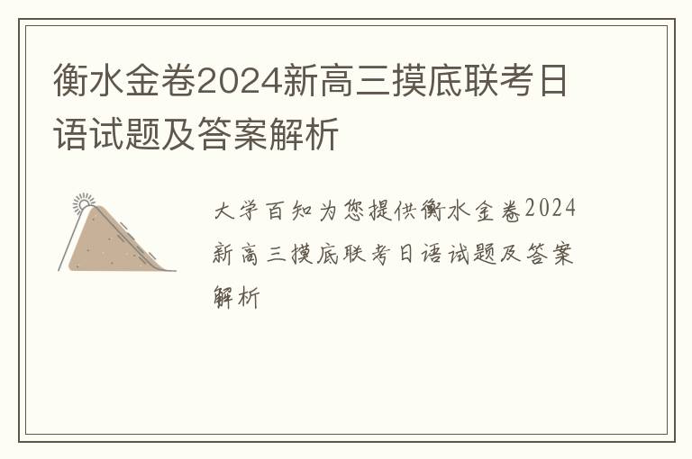 衡水金卷2024新高三摸底联考日语试题及答案解析