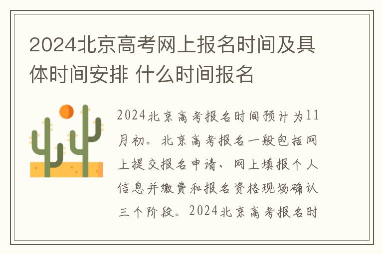 2024北京高考网上报名时间及具体时间安排 什么时间报名