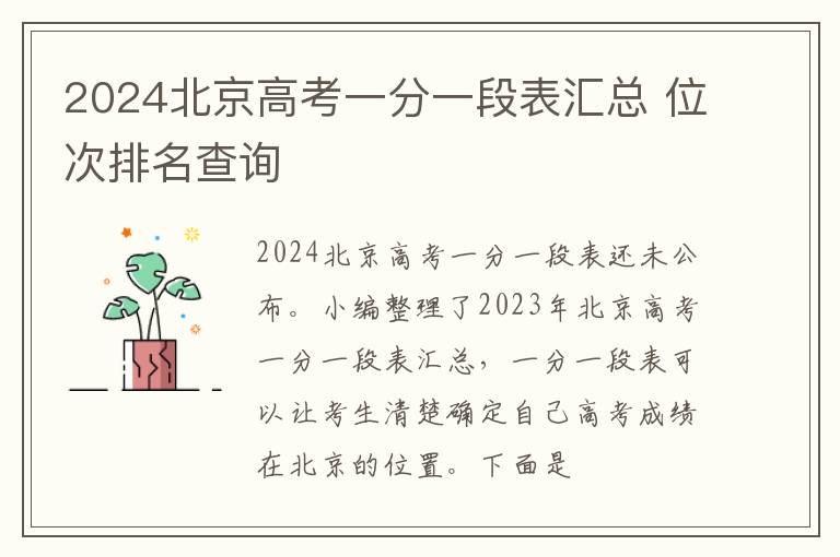 2024北京高考一分一段表汇总 位次排名查询