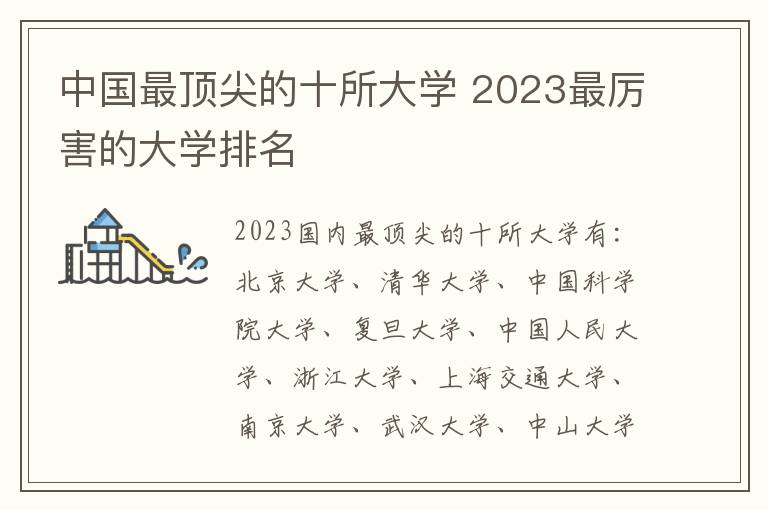 中国最顶尖的十所大学 2023最厉害的大学排名