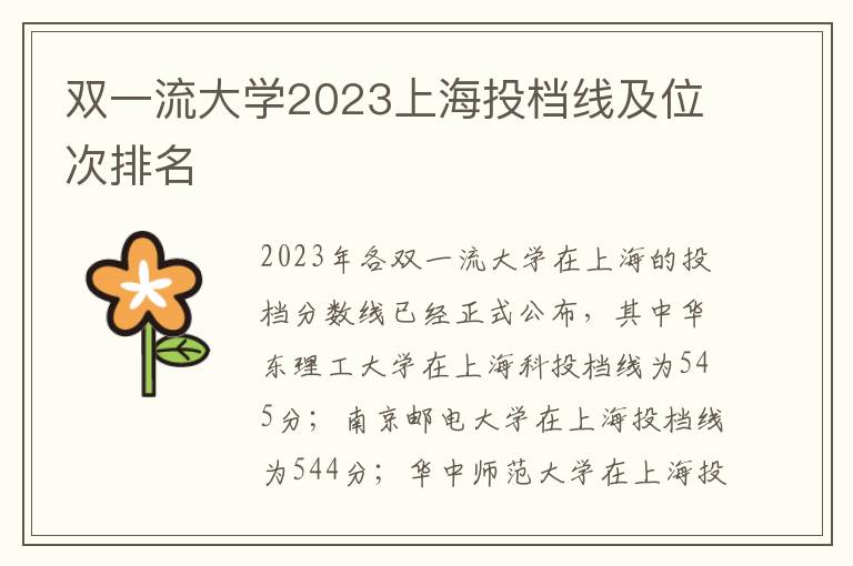 双一流大学2023上海投档线及位次排名