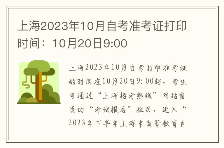 上海2023年10月自考准考证打印时间：10月20日9:00