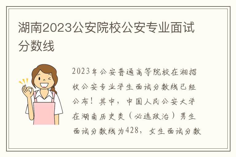 湖南2023公安院校公安专业面试分数线