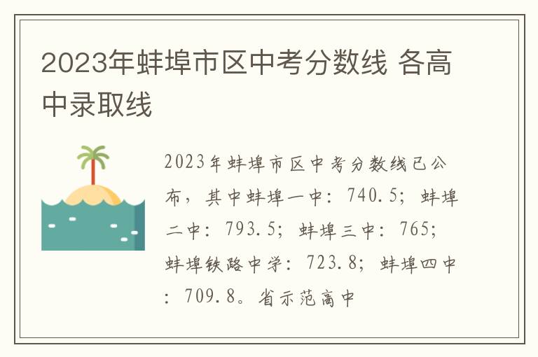 2023年蚌埠市区中考分数线 各高中录取线