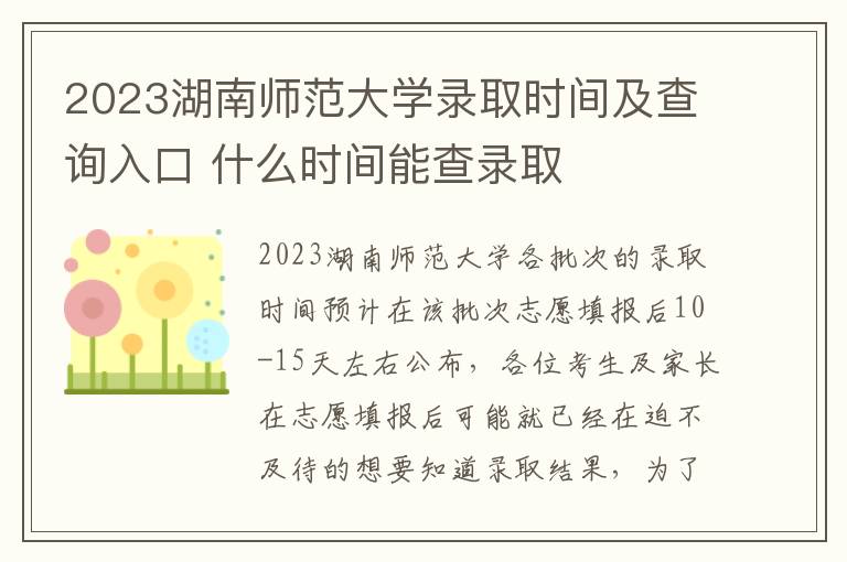 2023湖南师范大学录取时间及查询入口 什么时间能查录取