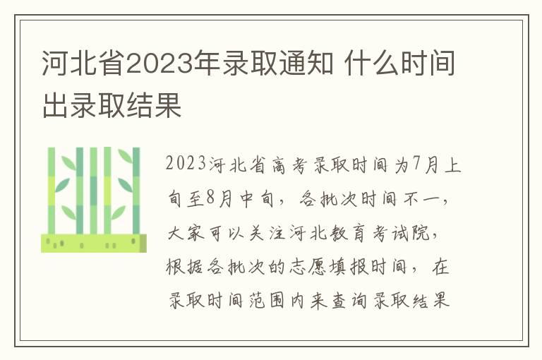 河北省2023年录取通知 什么时间出录取结果