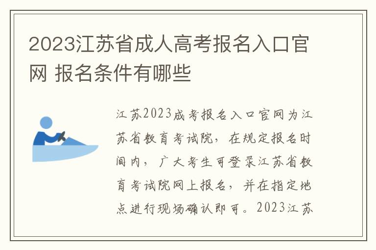 2023江苏省成人高考报名入口官网 报名条件有哪些