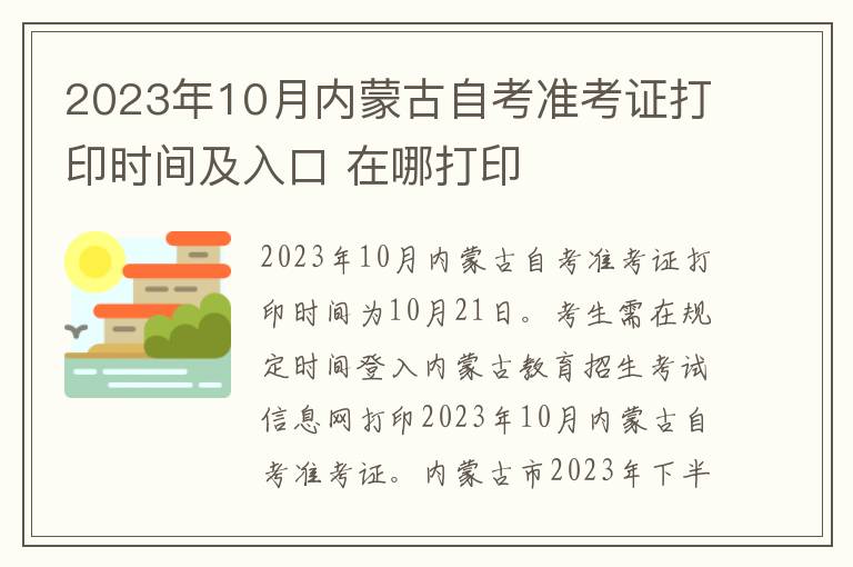 2023年10月内蒙古自考准考证打印时间及入口 在哪打印