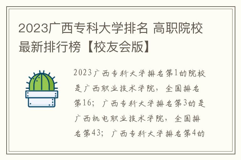 2023广西专科大学排名 高职院校最新排行榜【校友会版】