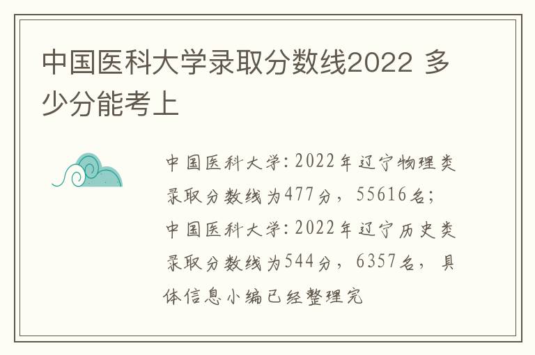 中国医科大学录取分数线2022 多少分能考上