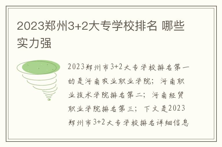 2023郑州3+2大专学校排名 哪些实力强