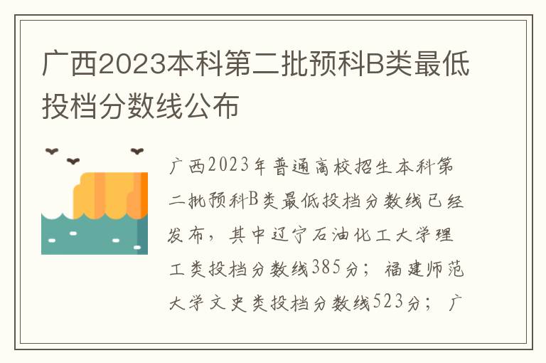 广西2023本科第二批预科B类最低投档分数线公布