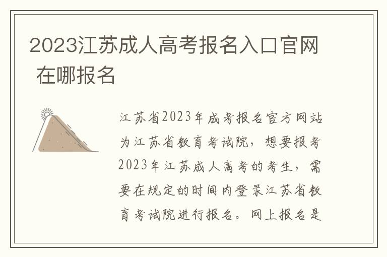 2023江苏成人高考报名入口官网 在哪报名