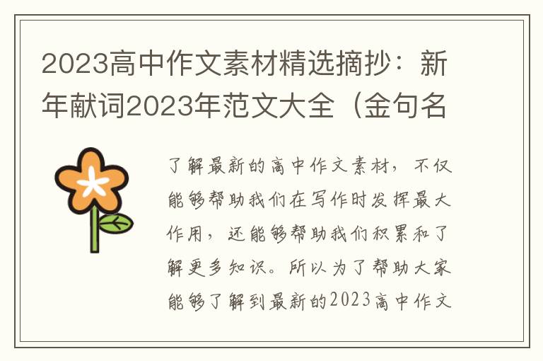 2023高中作文素材精选摘抄：新年献词2023年范文大全（金句名言）