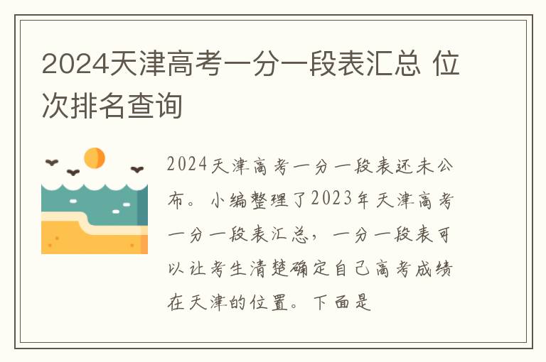 2024天津高考一分一段表汇总 位次排名查询
