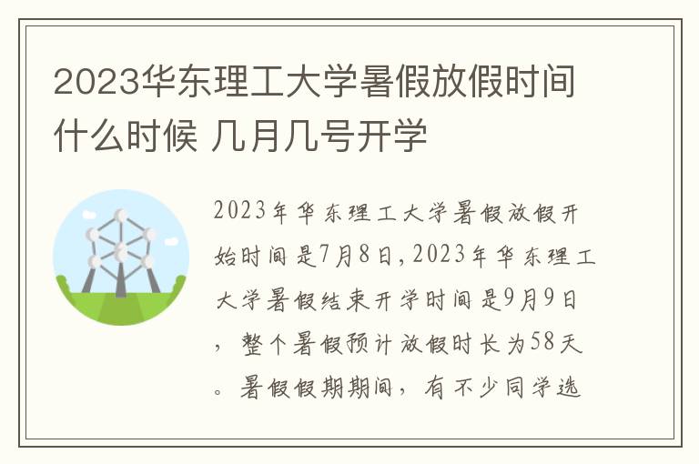 2023华东理工大学暑假放假时间什么时候 几月几号开学
