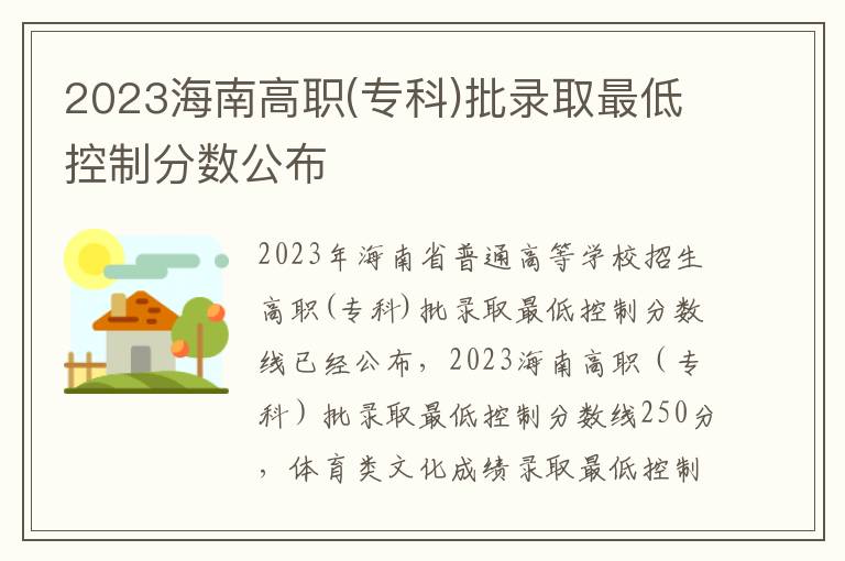 2023海南高职(专科)批录取最低控制分数公布