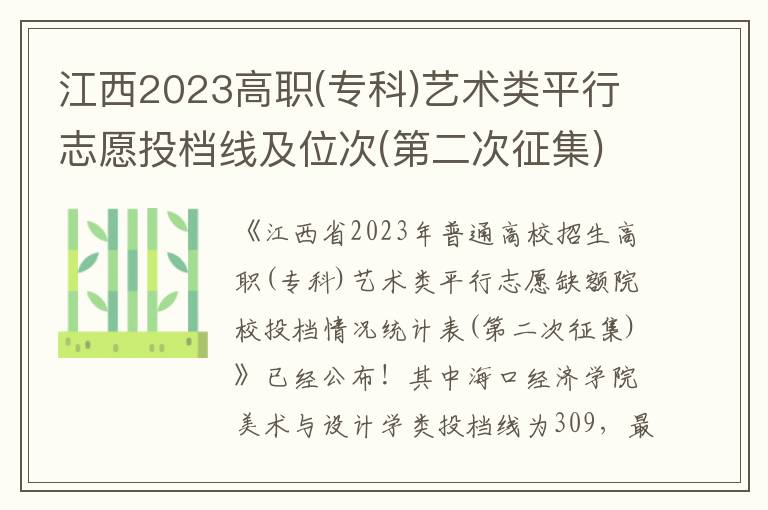 江西2023高职(专科)艺术类平行志愿投档线及位次(第二次征集)