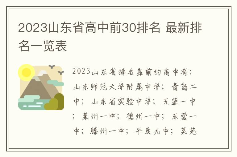 2023山东省高中前30排名 最新排名一览表