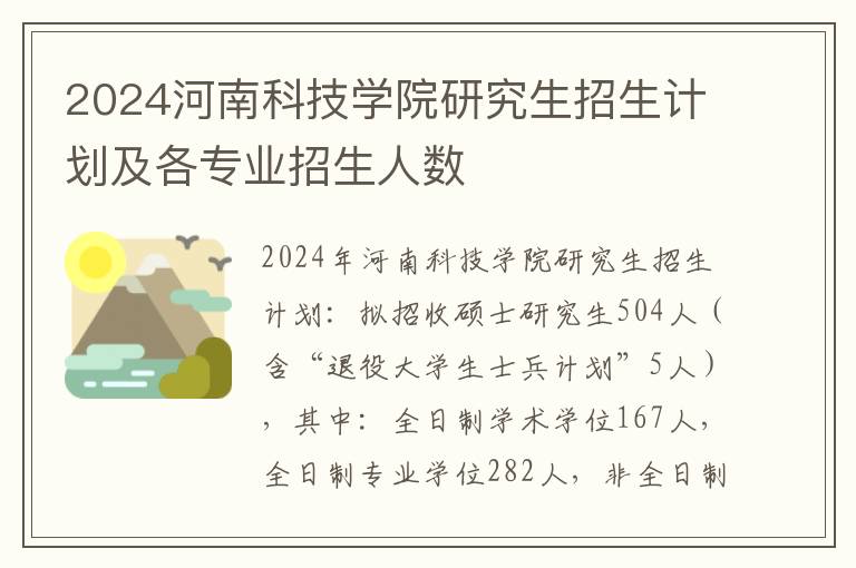 2024河南科技学院研究生招生计划及各专业招生人数