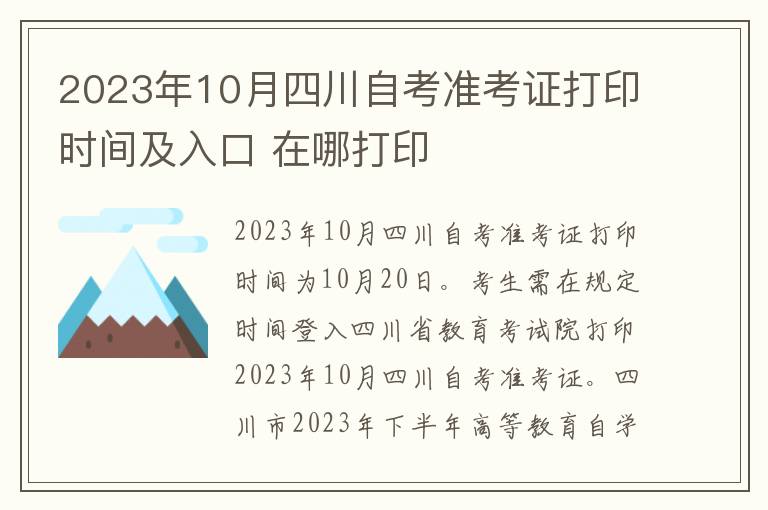 2023年10月四川自考准考证打印时间及入口 在哪打印