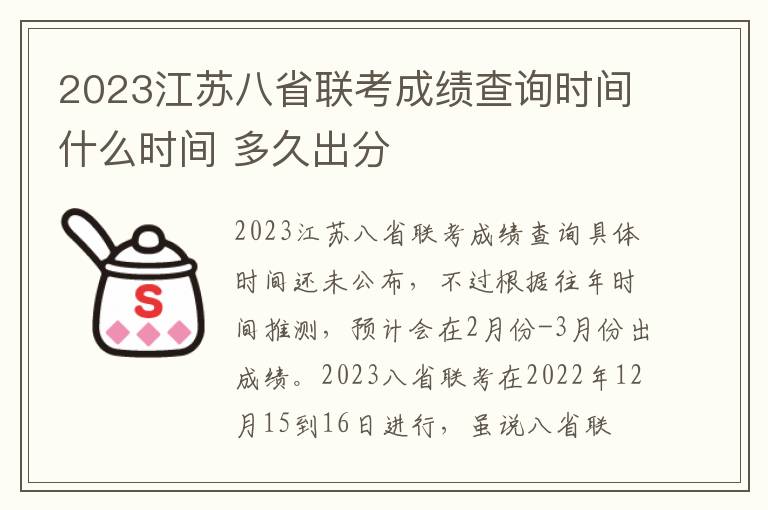 2023江苏八省联考成绩查询时间什么时间 多久出分