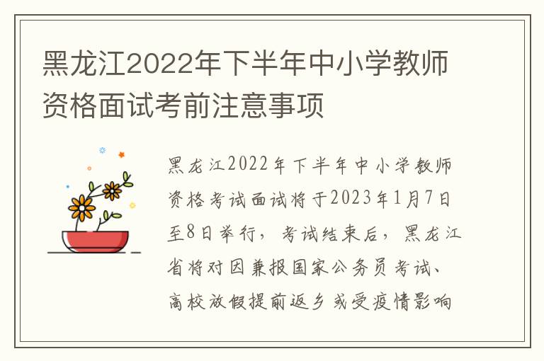 黑龙江2022年下半年中小学教师资格面试考前注意事项