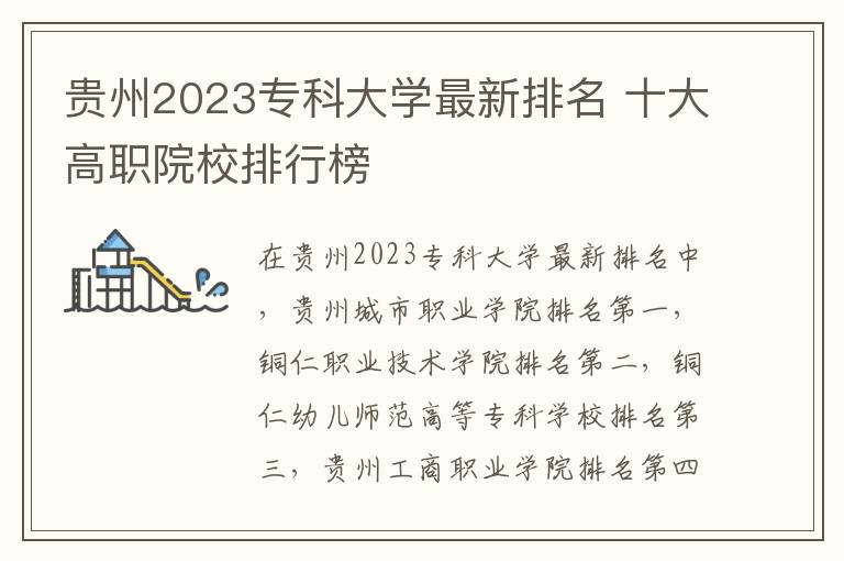 贵州2023专科大学最新排名 十大高职院校排行榜