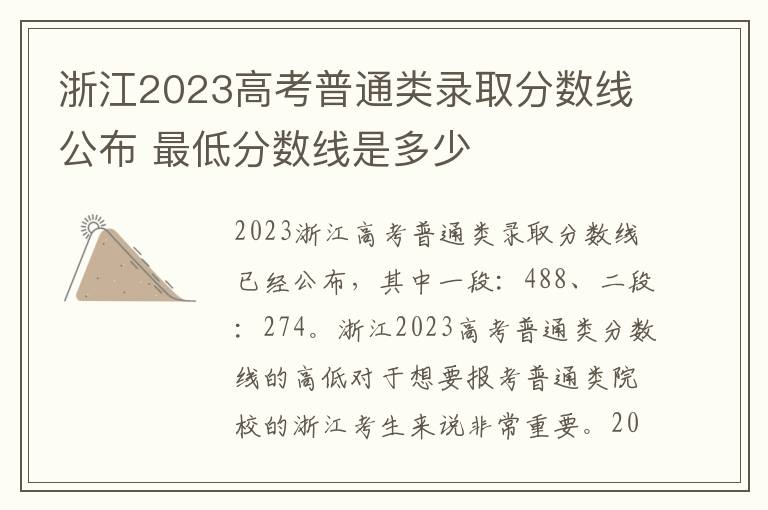 浙江2023高考普通类录取分数线公布 最低分数线是多少