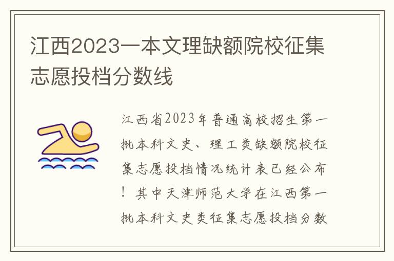 江西2023一本文理缺额院校征集志愿投档分数线
