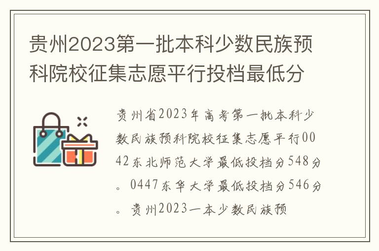 贵州2023第一批本科少数民族预科院校征集志愿平行投档最低分