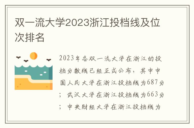 双一流大学2023浙江投档线及位次排名