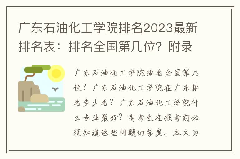 广东石油化工学院排名2023最新排名表：排名全国第几位？附录取分数线