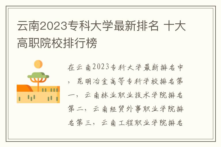 云南2023专科大学最新排名 十大高职院校排行榜