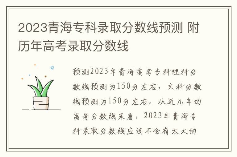 2023青海专科录取分数线预测 附历年高考录取分数线