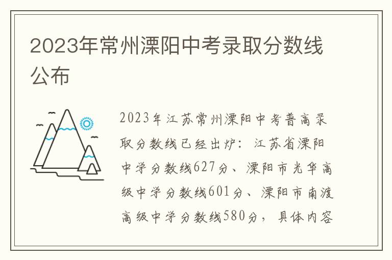 2023年常州溧阳中考录取分数线公布