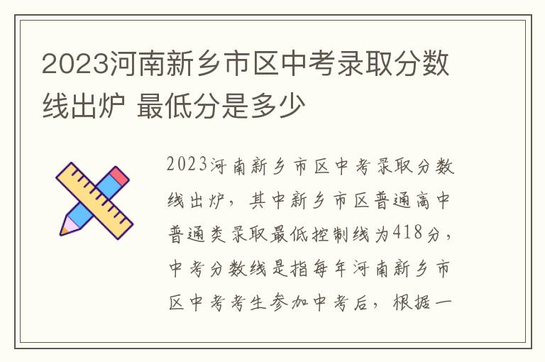 2023河南新乡市区中考录取分数线出炉 最低分是多少