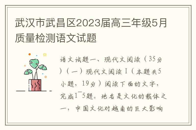 武汉市武昌区2023届高三年级5月质量检测语文试题