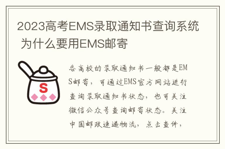 2023高考EMS录取通知书查询系统 为什么要用EMS邮寄