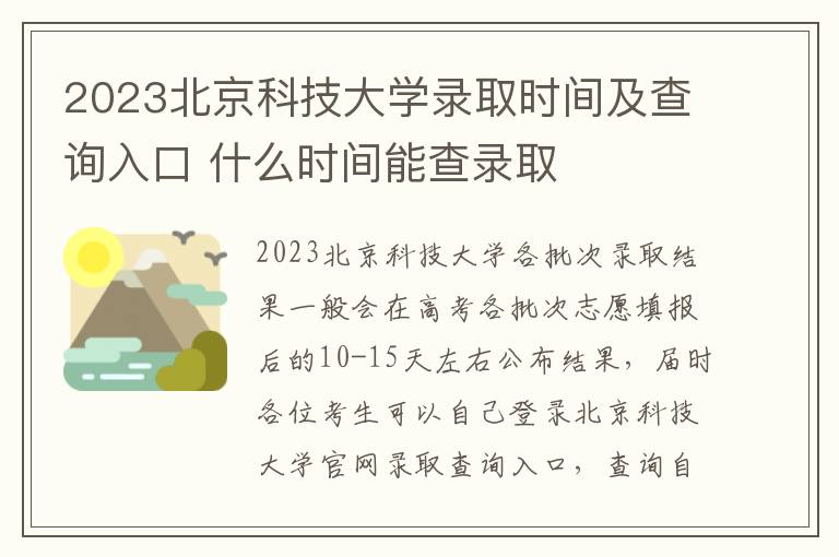 2023北京科技大学录取时间及查询入口 什么时间能查录取