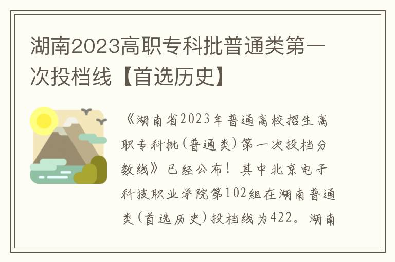 湖南2023高职专科批普通类第一次投档线【首选历史】
