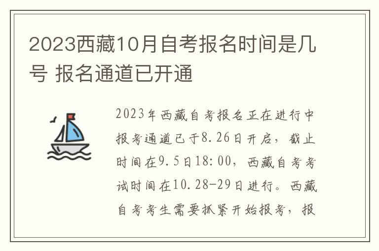 2023西藏10月自考报名时间是几号 报名通道已开通