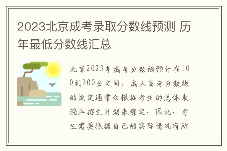 2023北京成考录取分数线预测 历年最低分数线汇总