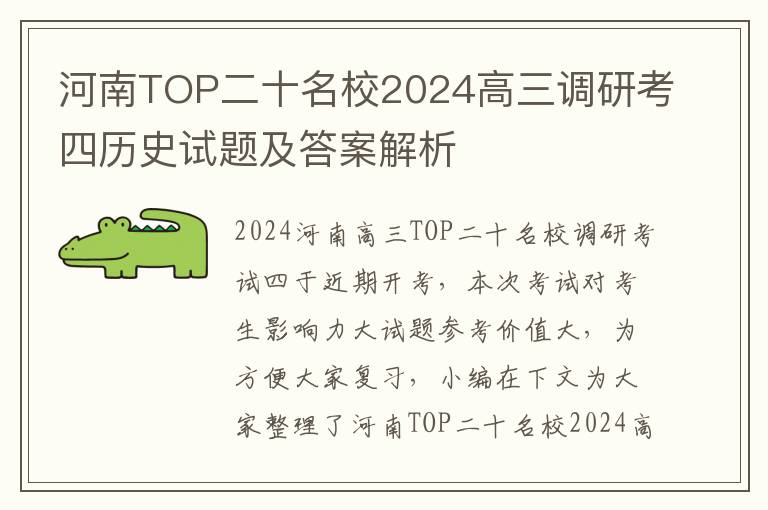 河南TOP二十名校2024高三调研考四历史试题及答案解析
