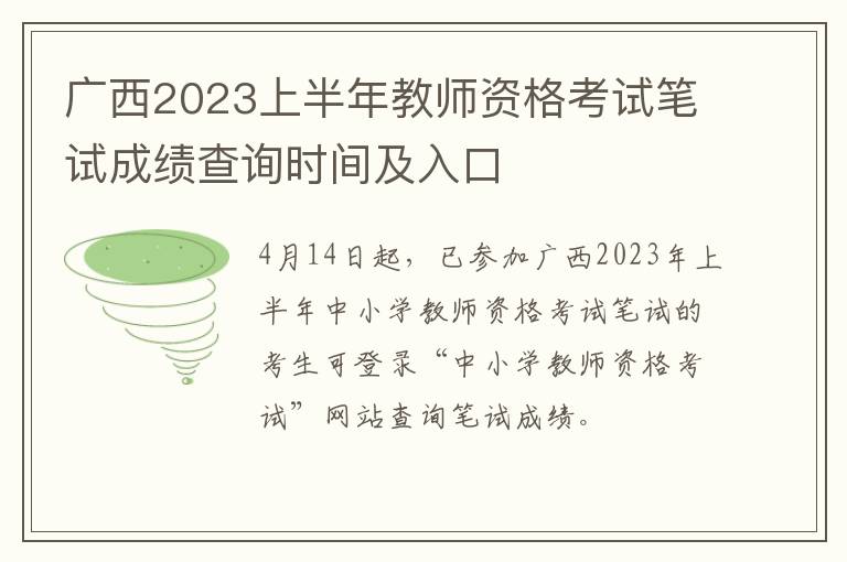 广西2023上半年教师资格考试笔试成绩查询时间及入口