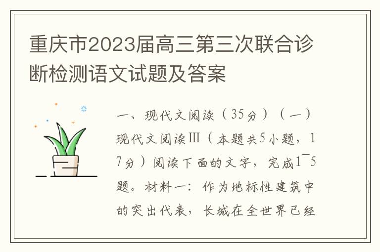 重庆市2023届高三第三次联合诊断检测语文试题及答案