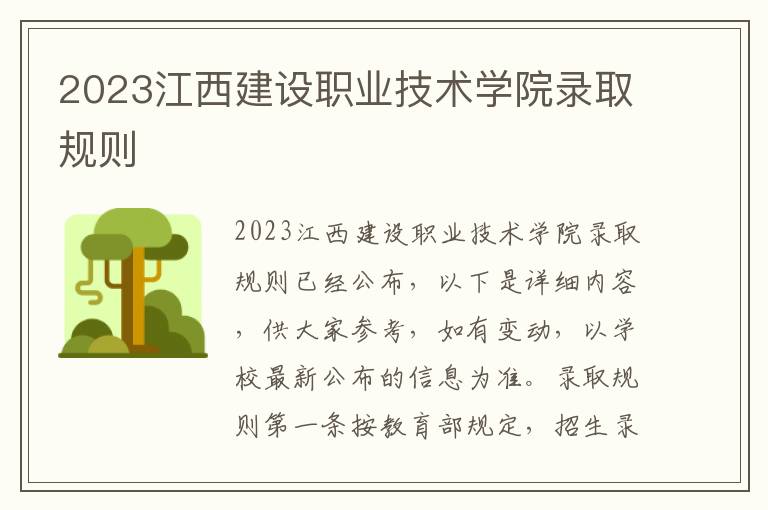 2023江西建设职业技术学院录取规则