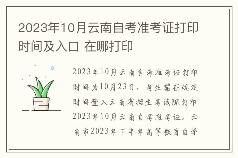 2023年10月云南自考准考证打印时间及入口 在哪打印
