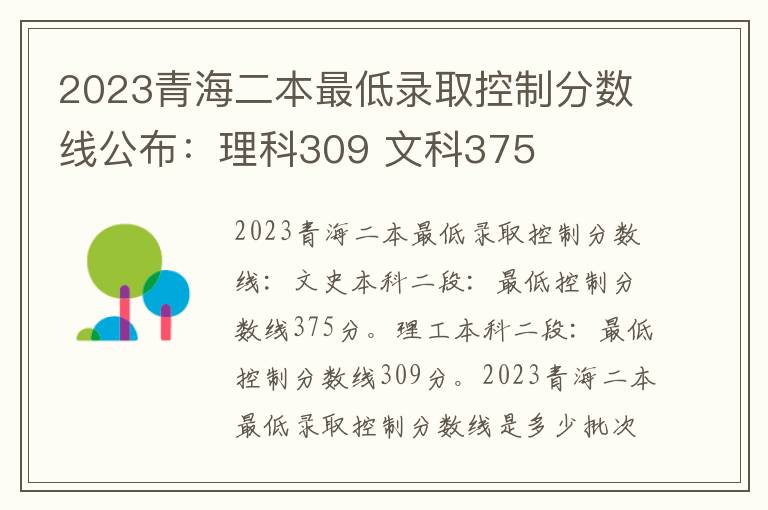 2023青海二本最低录取控制分数线公布：理科309 文科375