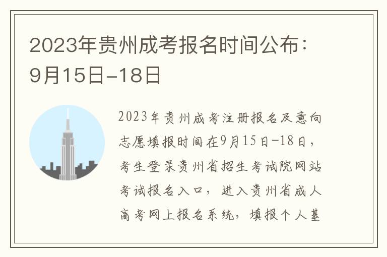2023年贵州成考报名时间公布：9月15日-18日